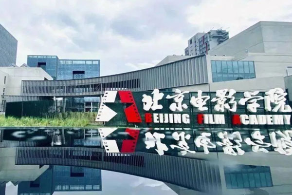 经典案例 | 中国电影人才的摇篮——北京电影学院